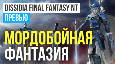 Dissidia Final Fantasy NT: Превью по закрытой бета-версии