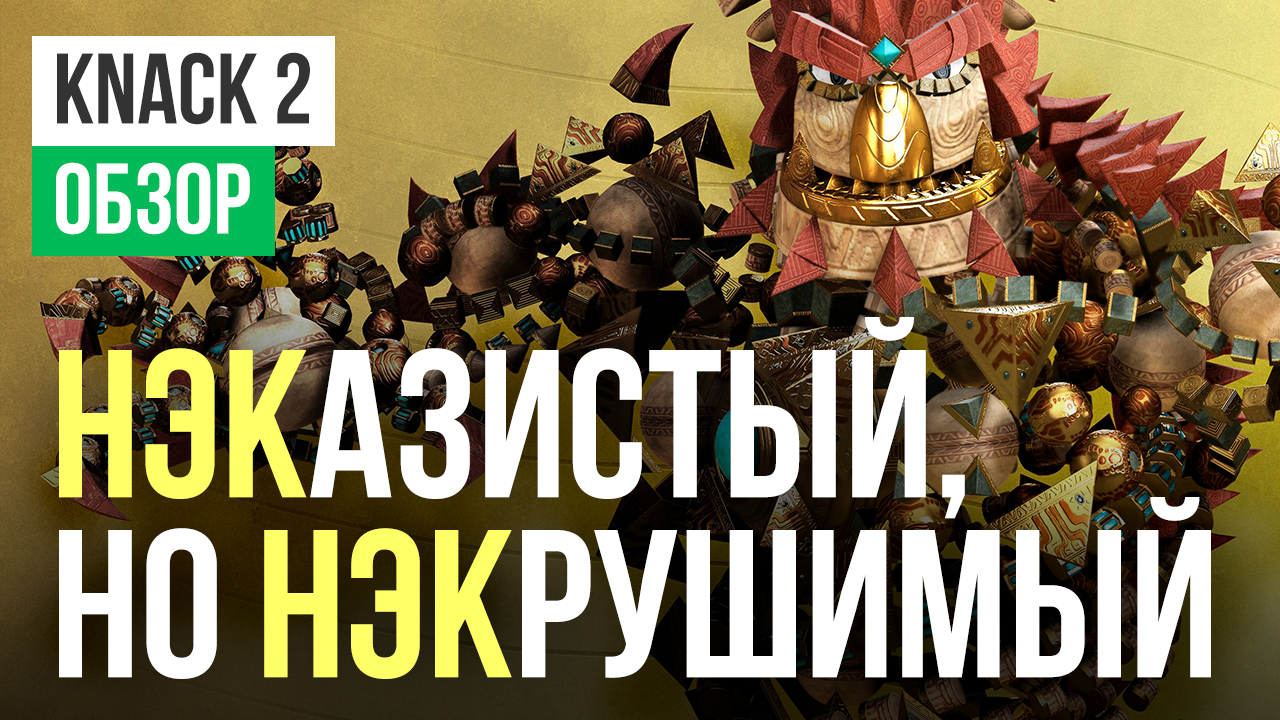 Knack 2: Обзор