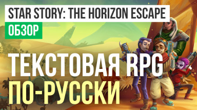 Star Story: The Horizon Escape: Обзор