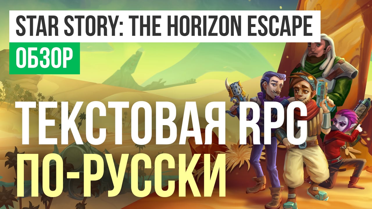 Star Story: The Horizon Escape