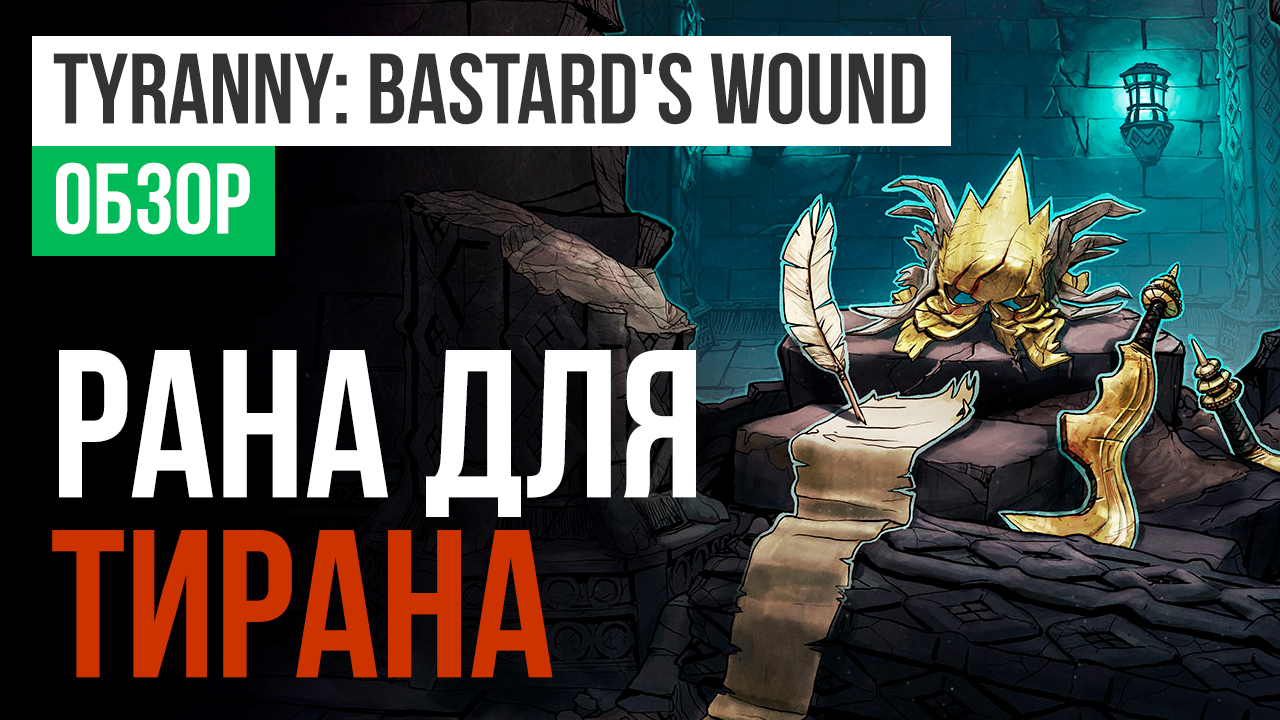 Tyranny bastard s wound обзор