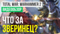 Total War: WARHAMMER
II