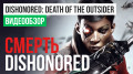 Dishonored: Death of the Outsider