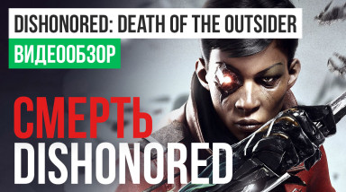 Dishonored: Death of the Outsider: Видеообзор