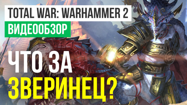 Total War: WARHAMMER II: Видеообзор