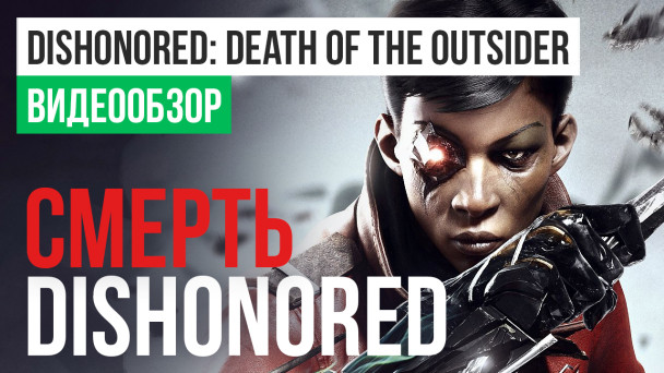 Dishonored: Death of the Outsider: Видеообзор
