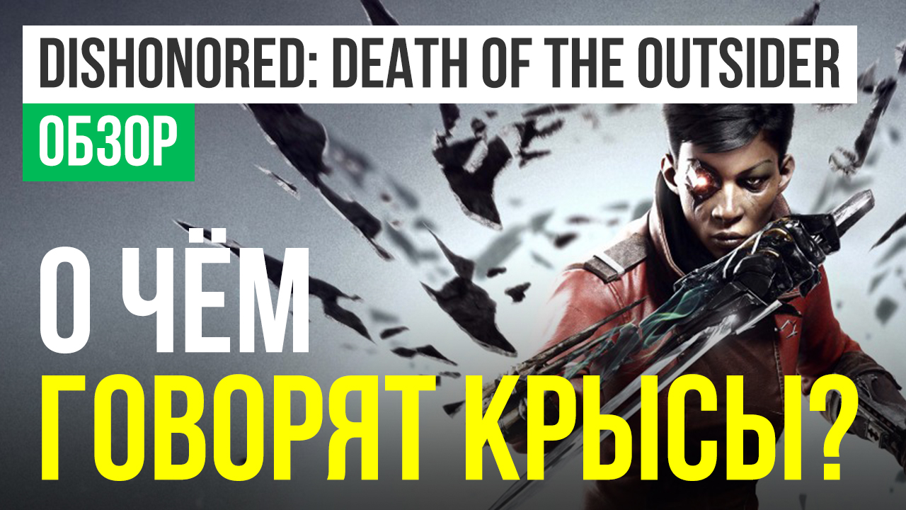 Dishonored: Death of the Outsider: Обзор | StopGame