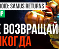 Metroid: Samus Returns: Обзор