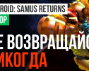 Metroid: Samus Returns: Обзор