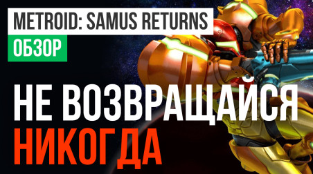 Metroid: Samus Returns: Обзор