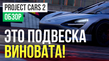Project CARS 2: Обзор