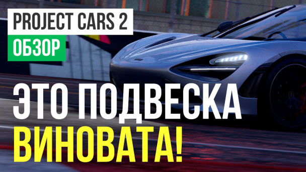 Project CARS 2: Обзор