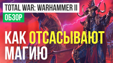 Total War: WARHAMMER II: Обзор