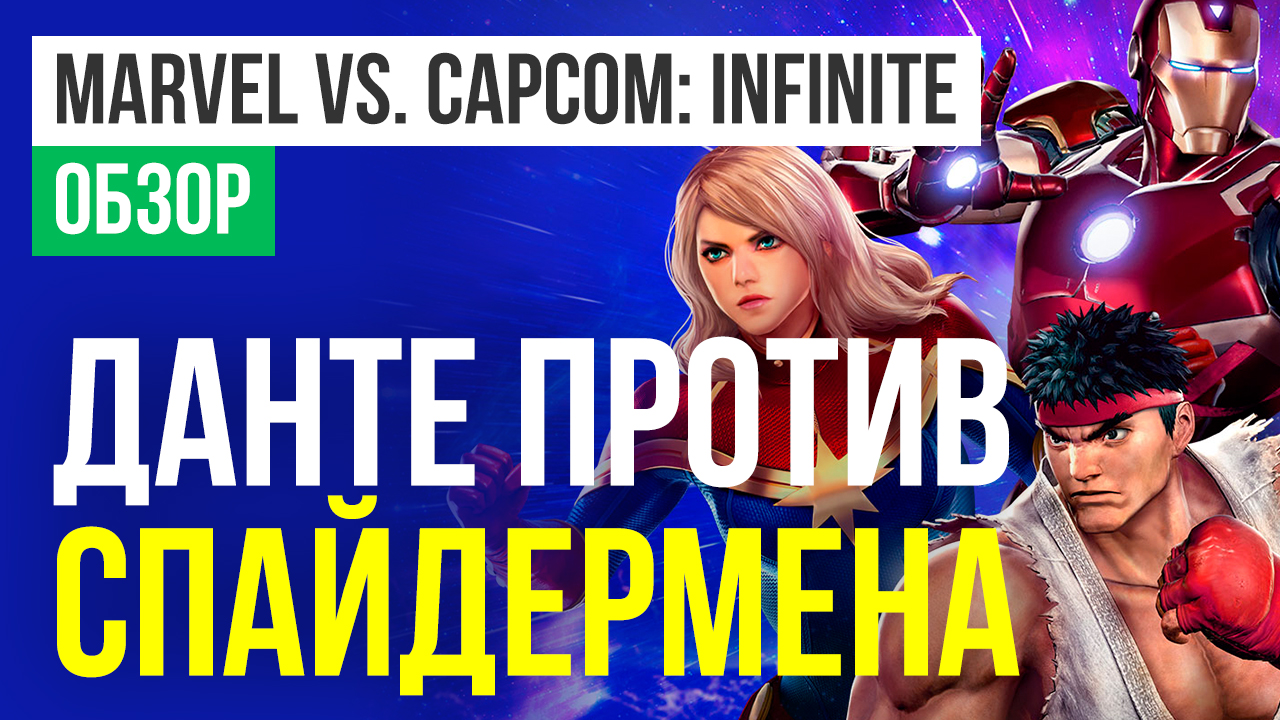 Marvel vs. Capcom: Infinite: Обзор | StopGame