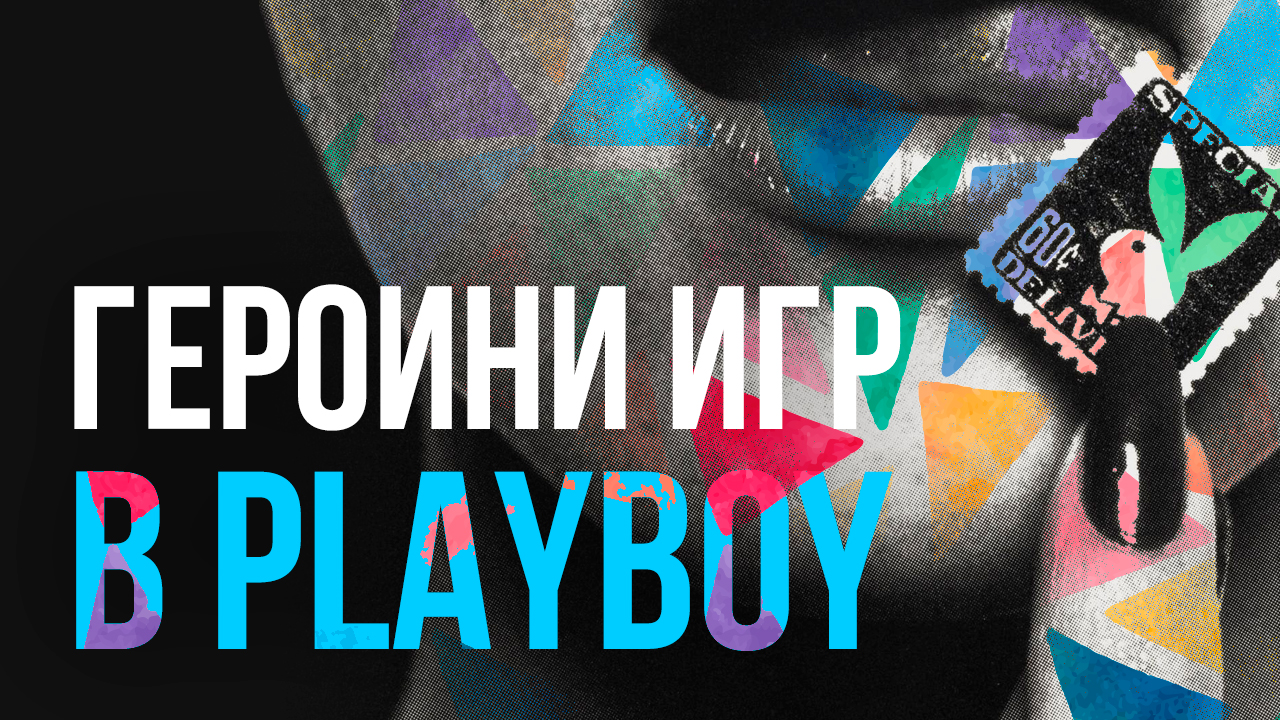 Героини игр в Playboy: магия с разоблачением | StopGame