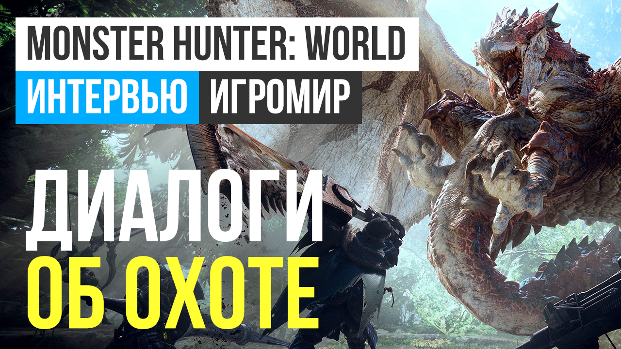 Monster Hunter: World: Интервью (ИгроМир 2017) | StopGame