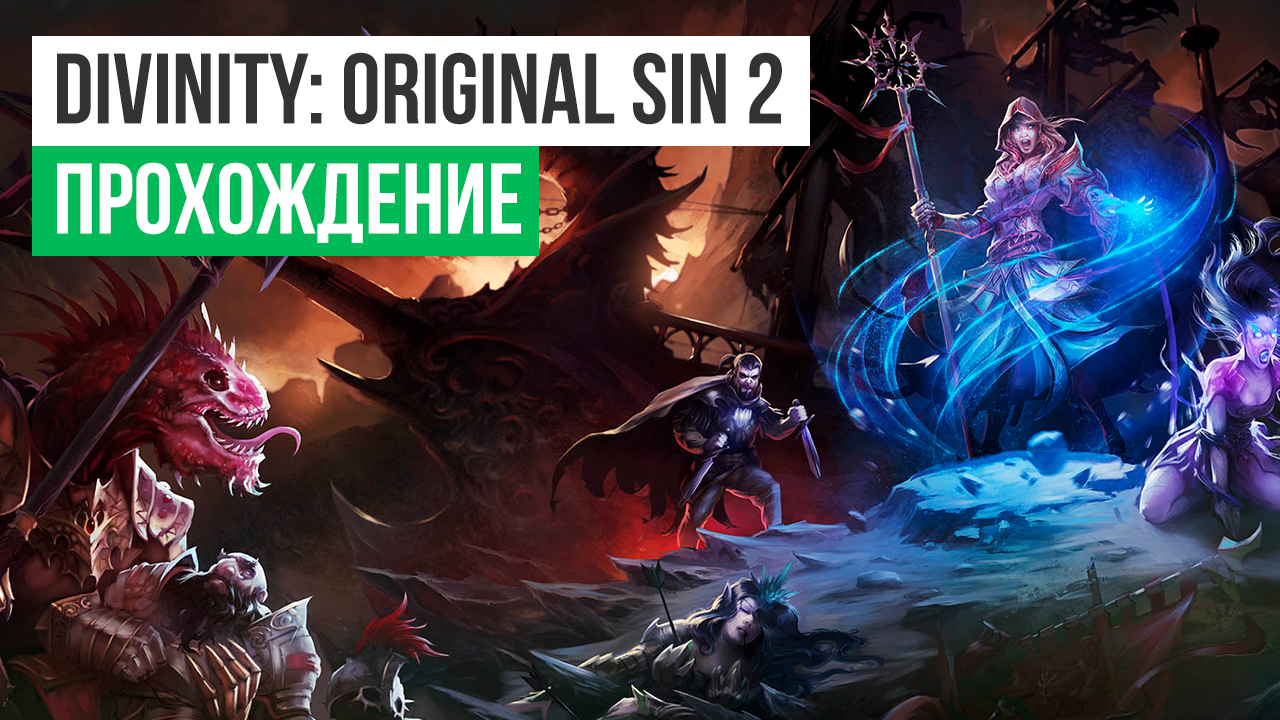 Divinity: Original Sin 2: Прохождение | StopGame