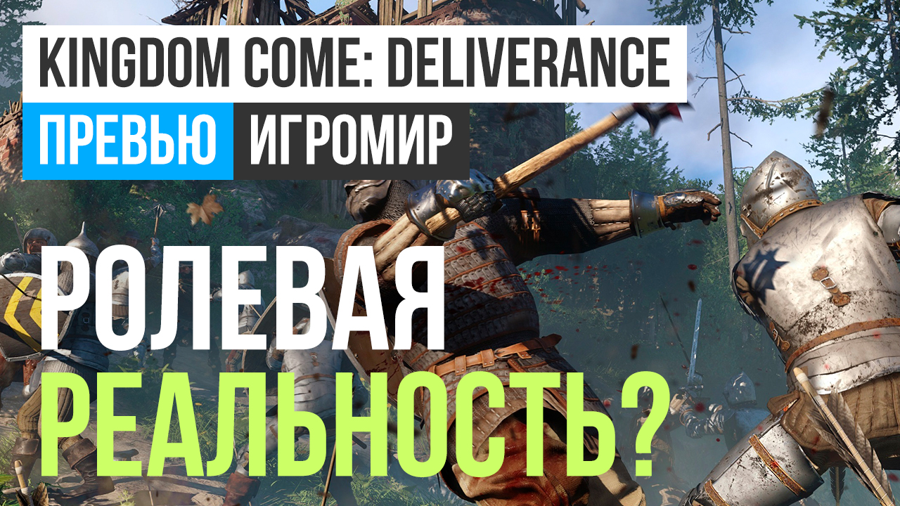 Kingdom Come: Deliverance: Превью (ИгроМир 2017) | StopGame