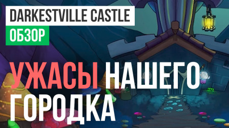 Darkestville Castle: Обзор
