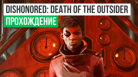 Dishonored: Death of the Outsider: Прохождение