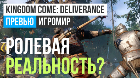 Kingdom Come: Deliverance: Превью (ИгроМир 2017)