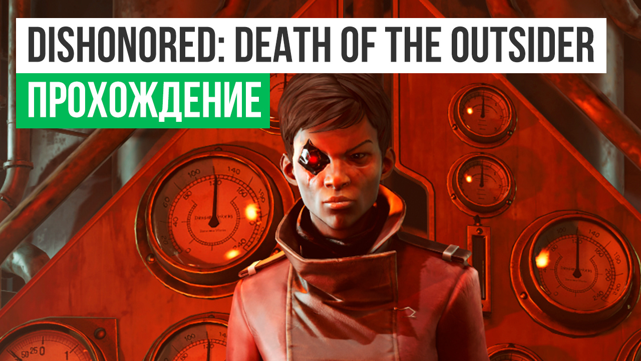 Dishonored: Death of the Outsider: Прохождение | StopGame