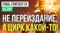 Final Fantasy 9