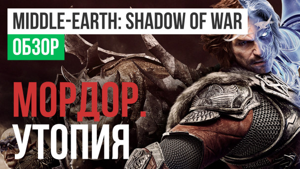 Middle-earth: Shadow of War: Обзор