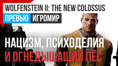 Wolfenstein II: The New Colossus: Превью (ИгроМир 2017)