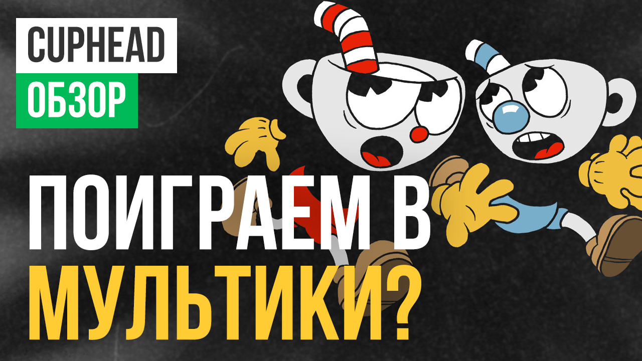 Cuphead: Обзор | StopGame