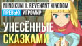 Ni no Kuni 2: Revenant Kingdom