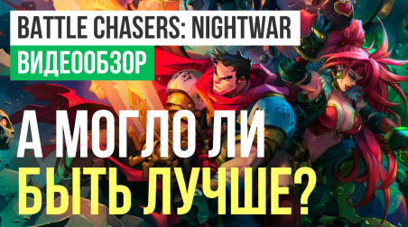 Battle Chasers: Nightwar: Видеообзор