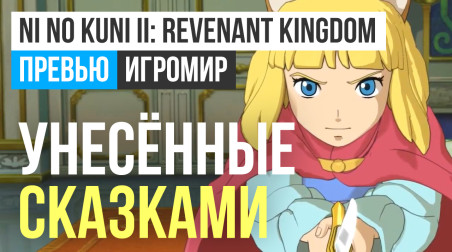 Ni no Kuni 2: Revenant Kingdom: Превью (ИгроМир 2017)