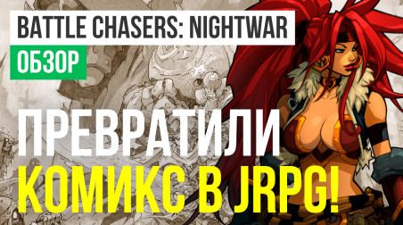 Battle Chasers: Nightwar: Обзор