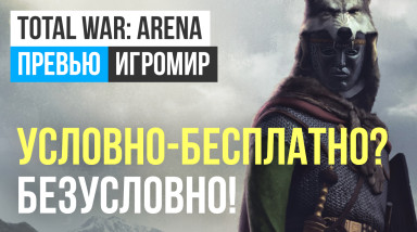 Total War: Arena: Превью (ИгроМир 2017)