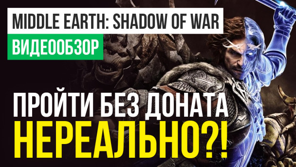 Middle-earth: Shadow of War: Видеообзор