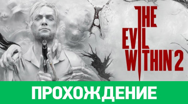 The Evil Within 2: Прохождение