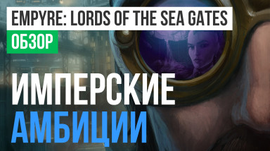 Empyre: Lords of the Sea Gates: Обзор