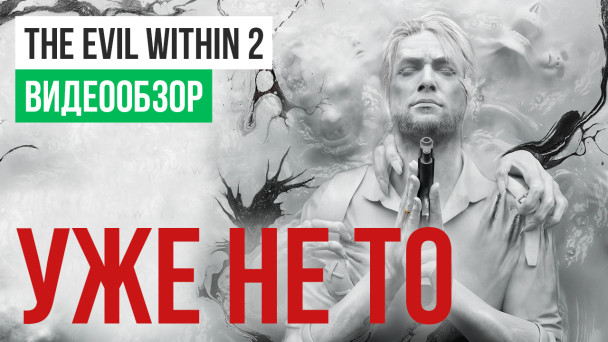 The Evil Within 2: Видеообзор