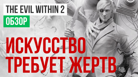 The Evil Within 2: Обзор
