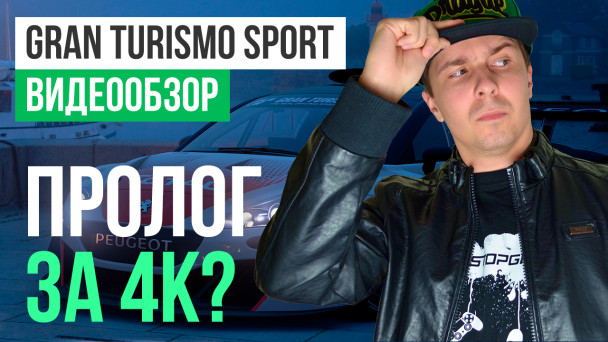 Gran Turismo Sport: Видеообзор