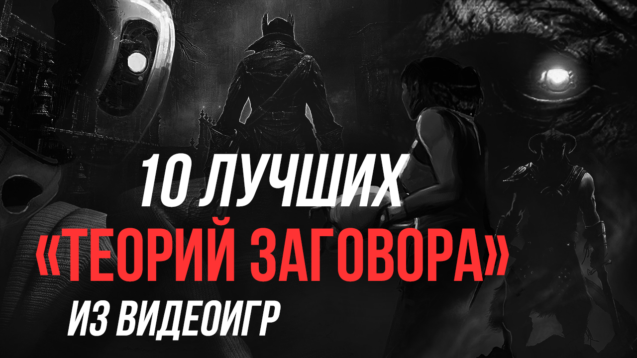 Разработчики скрывают: 10 лучших «теорий заговора» из видеоигр | StopGame