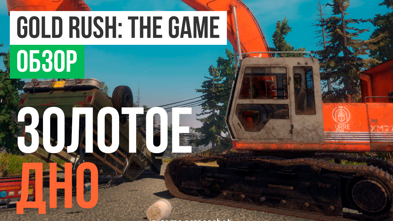 Gold Rush: The Game: Обзор | StopGame