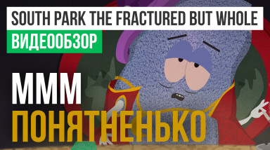 South Park: The Fractured but Whole: Видеообзор
