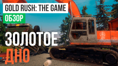Gold Rush: The Game: Обзор