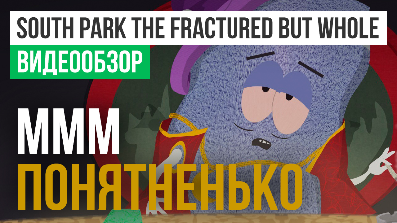 South Park: The Fractured but Whole: Видеообзор | StopGame