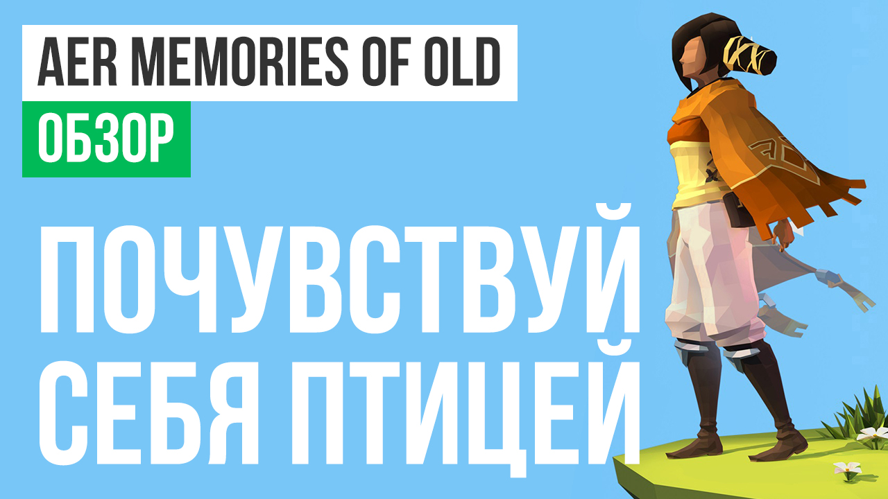 Aer: Memories of Old: Обзор | StopGame