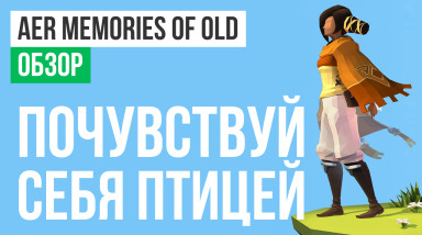 Aer: Memories of Old: Обзор