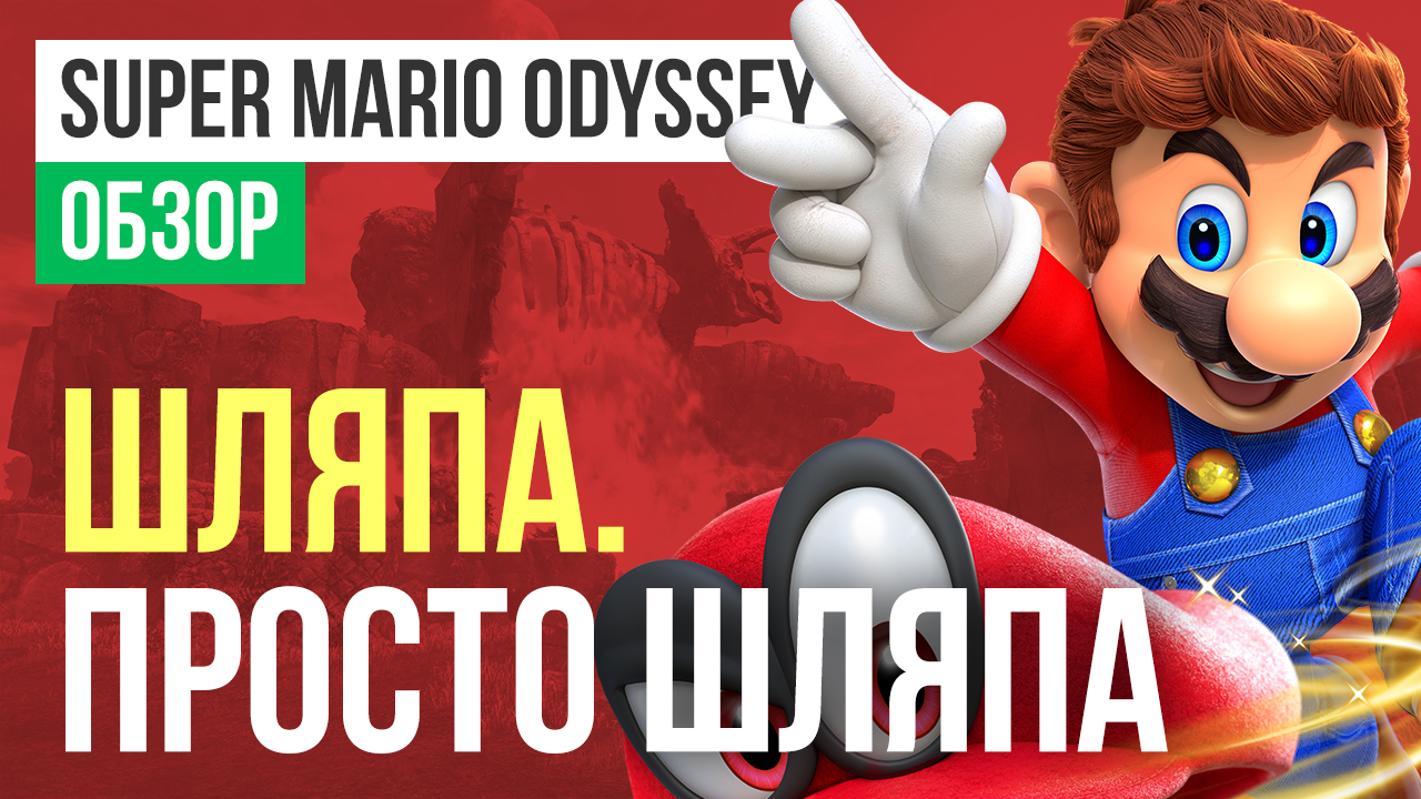 Super Mario Odyssey: Обзор | StopGame