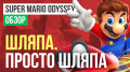 Super Mario Odyssey